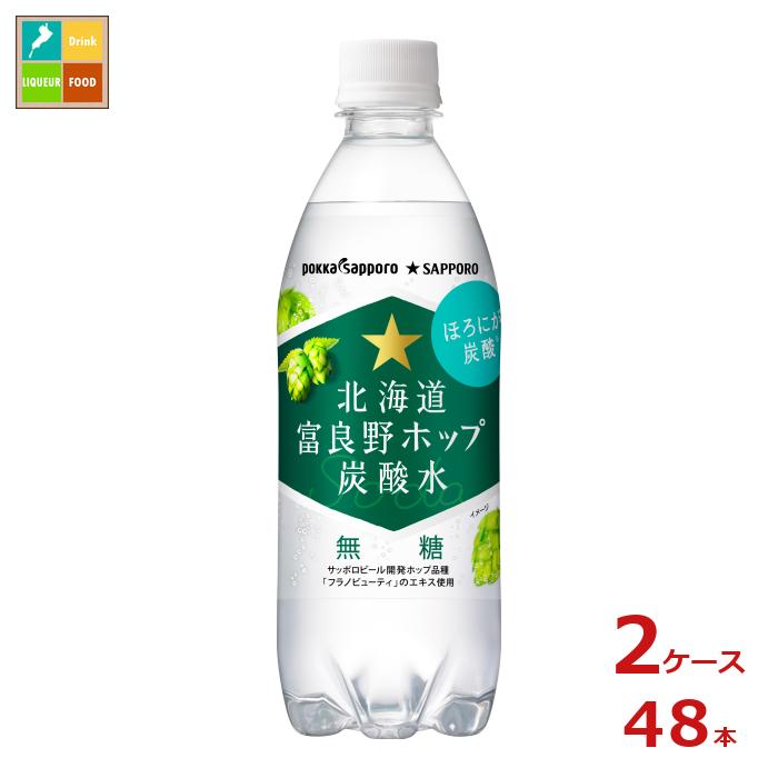 ポッカサッポロ 北海道 富良野ホップ炭酸水500ml×2ケース（全48本） 送料無料