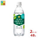 ポッカサッポロ 北海道 富良野ホップ炭酸水500ml×2ケース（全48本） 新商品 新発売 送料無料