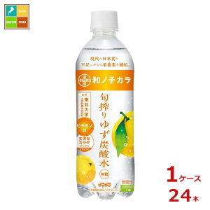 ダイドー 和ノチカラ 旬搾りゆず炭酸水500ml×1ケース（全24本） 送料無料【to】