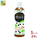 伊藤園 おいしく大豆 イソフラボン 黒豆茶 カロリーゼロ カフェインゼロ500ml×1ケース（全24本） 送料無料【to】