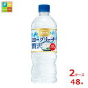 楽天近江うまいもん屋サントリー ヨ－グリ－ナ 贅沢仕上げ 冷凍兼用540ml×2ケース（全48本）新商品 新発売 送料無料