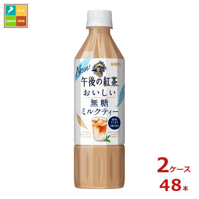 キリン 午後の紅茶 おいしい無糖 ミルクティー500ml×2ケース（全48本） 送料無料 1