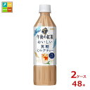 キリン 午後の紅茶 おいしい無糖 ミルクティー500ml×2ケース（全48本） 送料無料