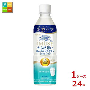 キリン イミューズ からだ想い ヨーグルトテイスト500ml×1ケース（全24本） 送料無料