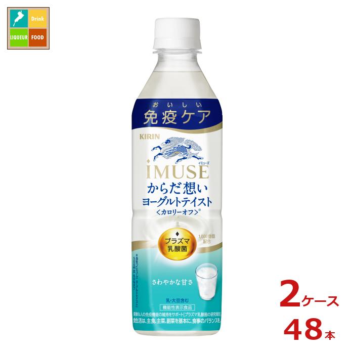 さわやかな甘さでごくごく飲めるヨーグルトテイスト。 プラズマ乳酸菌1、000億個配合。カロリー60％オフ＊処方（＊イミューズヨーグルトテイスト500mlPET比）●名称：清涼飲料水●内容量：500ml×2ケース（全48本）●原材料名：牛乳（...