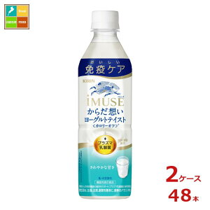 キリン イミューズ からだ想い ヨーグルトテイスト500ml×2ケース（全48本） 送料無料