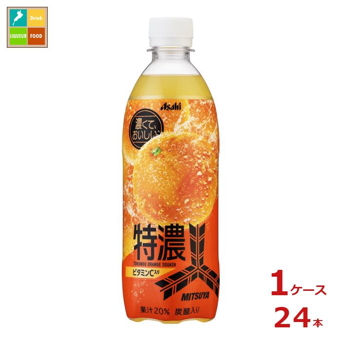 アサヒ 三ツ矢 特濃オレンジスカッシュ500ml×1ケース（全24本） 送料無料