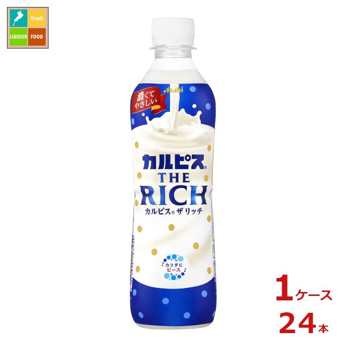 アサヒ カルピス ザ リッチ490ml×1ケース（全24本） 送料無料