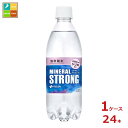 熱中症対策 伊藤園 ミネラルストロング 強炭酸水 シリカ含有500ml×1ケース(全24本) 送料無料