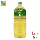 おいしく飲みやすい、トクホのお〜いお茶！●名称：緑茶(清涼飲料水)●内容量：2L×1ケース（全6本）●原材料名：緑茶緑茶抽出物環状オリゴ糖ビタミンC●栄養成分：500mlあたり食塩相当量0.1g、関与成分：茶カテキン197mg●賞味期限：（メーカー製造日より）270日●保存方法：常温●販売者：株式会社伊藤園