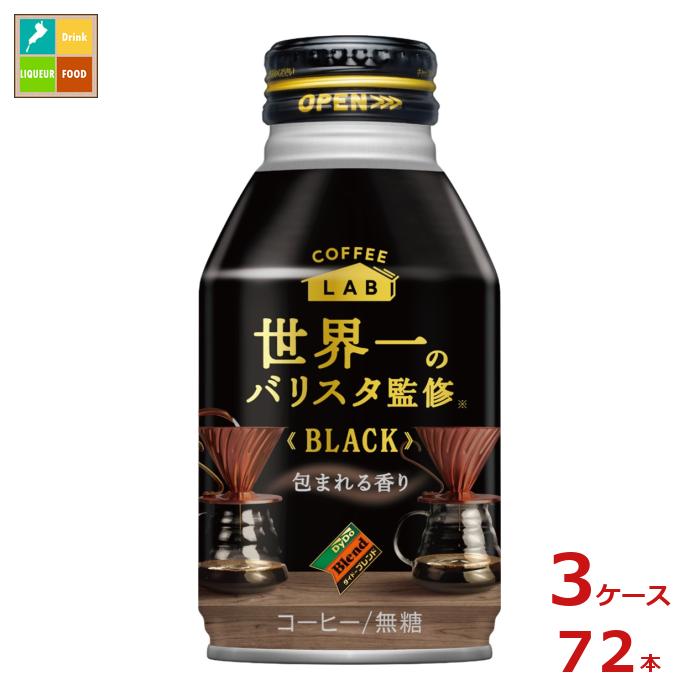 ダイドー コーヒー ブレンド ブラック 世界一のバリスタ監修 260gボトル缶 3ケース 全72本 送料無料【to】