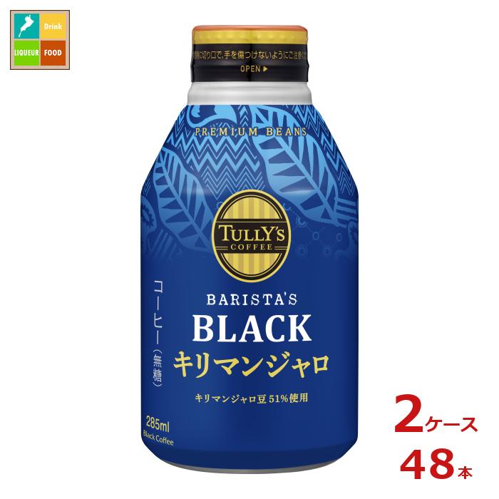 伊藤園 タリーズコーヒー バリスタズブラック キリマンジャロ285mlボトル缶×2ケース（全48本） 送料無料