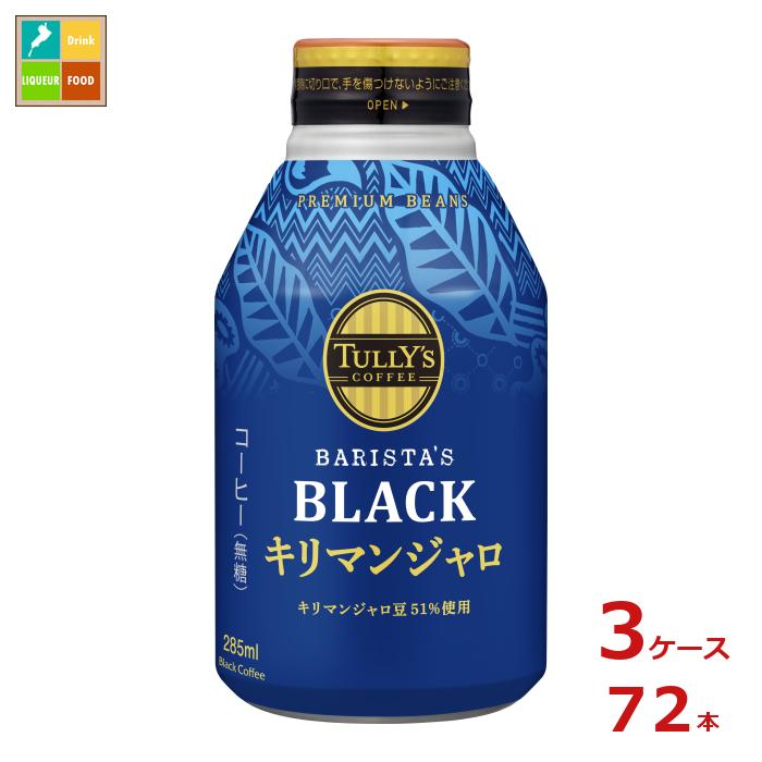 伊藤園 タリーズコーヒー バリスタズブラック キリマンジャロ285mlボトル缶×3ケース（全72本） 送料無料