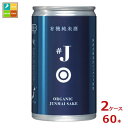大関 #J 有機米使用純米酒180ml缶×2ケース(全60本)送料無料