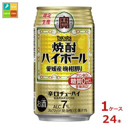 宝酒造 タカラ 焼酎ハイボール 愛媛産晩柑割り350ml缶×1ケース（全24本） 送料無料