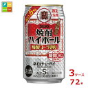 楽天近江うまいもん屋宝酒造 タカラ 焼酎ハイボール 特製コーラ割り350ml缶×3ケース（全72本） 新商品 新発売 送料無料