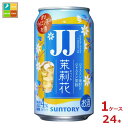 ジャスミン焼酎＜茉莉花＞をジャスミン茶で割った、通称「JJ」缶。すっきり、軽やかな味わいです。●名称：スピリッツ●内容量：335ml缶×1ケース（全24本）●原材料：焼酎甲類乙類混和（国内製造）、ジャスミン茶●アルコール分：4％●販売者：サントリー株式会社