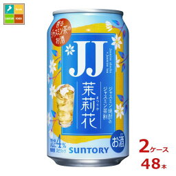 サントリー 茉莉花 ジャスミン茶割 JJ335ml缶×2ケース（全48本） 新商品 新発売 送料無料