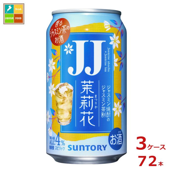 ジャスミン焼酎＜茉莉花＞をジャスミン茶で割った、通称「JJ」缶。すっきり、軽やかな味わいです。●名称：スピリッツ●内容量：335ml缶×3ケース（全72本）●原材料：焼酎甲類乙類混和（国内製造）、ジャスミン茶●アルコール分：4％●販売者：サントリー株式会社