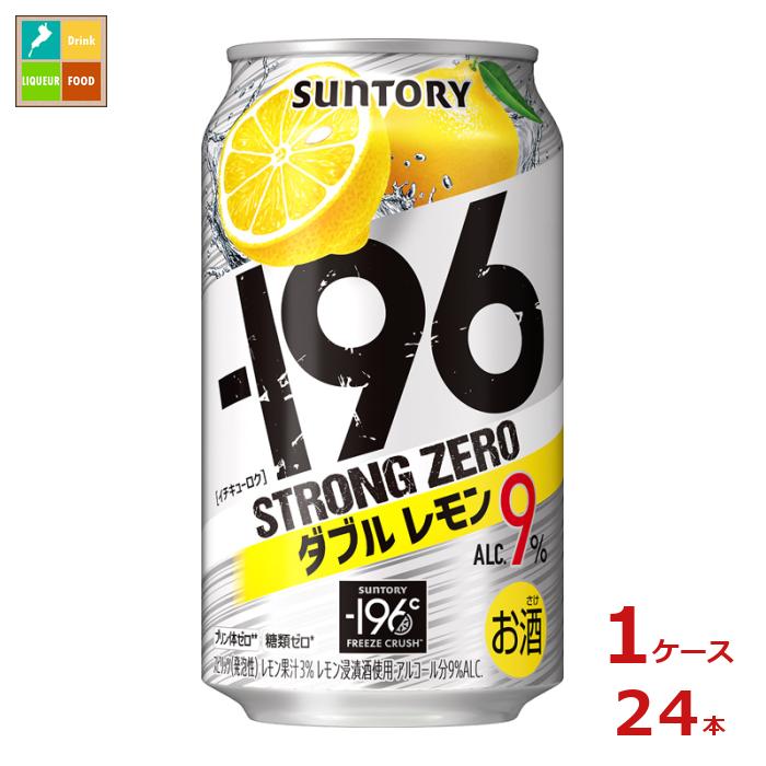 サントリー -196℃ ストロングゼロ ダブルレモン 350ml缶×1ケース（全24本）送料無料