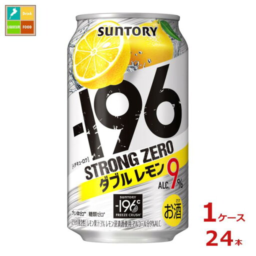 サントリー -196℃ ストロングゼロ ダブルレモン 350ml缶×1ケース(全24本)送料無料 サントリー -196℃ ストロングゼロ ダブルレモン 350ml缶×1ケース(全24本)送料無料