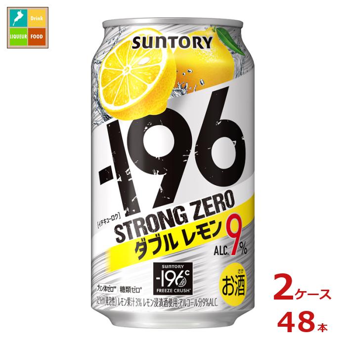 サントリー -196℃ ストロングゼロ ダブルレモン 350ml缶×2ケース(全48本)送料無料