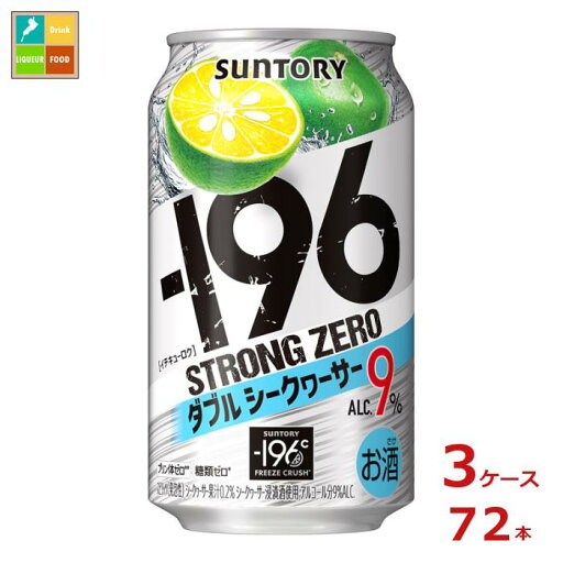 サントリー -196℃ ストロングゼロ ダブルシークヮーサー 350ml缶×3ケース(全72本)送料無料 サントリー -196℃ ストロングゼロ ダブルシークヮーサー 350ml缶×3ケース(全72本)送料無料