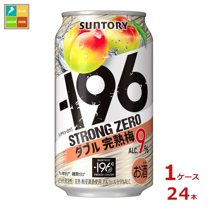 サントリー -196℃ ストロングゼロ ダブル完熟梅 350ml缶×1ケース（全24本）送料無料