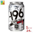 サントリー -196℃ ストロングゼロ 無糖ドライ 350ml缶×1ケース（全24本）送料無料