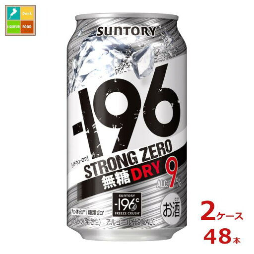 サントリー -196℃ ストロングゼロ 無糖ドライ 350ml缶×2ケース(全48本)送料無料 サントリー -196℃ ストロングゼロ 無糖ドライ 350ml缶×2ケース(全48本)送料無料