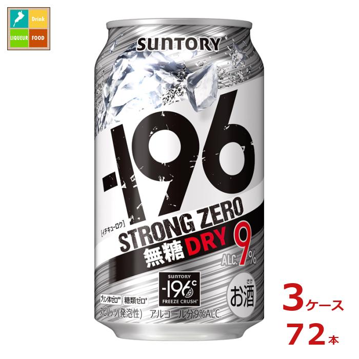 サントリー -196℃ ストロングゼロ 無糖ドライ 350ml缶×3ケース（全72本）送料無料