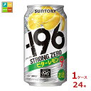 サントリー -196℃ ストロングゼロ ビターレモン 350ml缶×1ケース(全24本)送料無料
