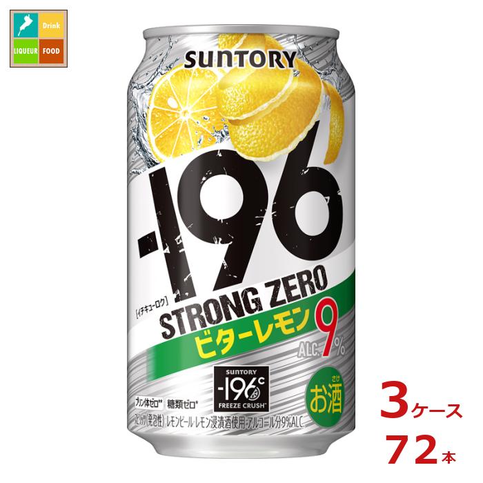 サントリー -196℃ ストロングゼロ ビターレモン 350ml缶×3ケース（全72本）送料無料