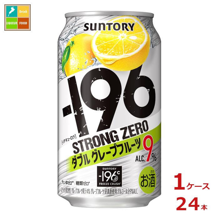 サントリー -196℃ ストロングゼロ ダブルグレープフルーツ 350ml缶×1ケース（全24本）送料無料