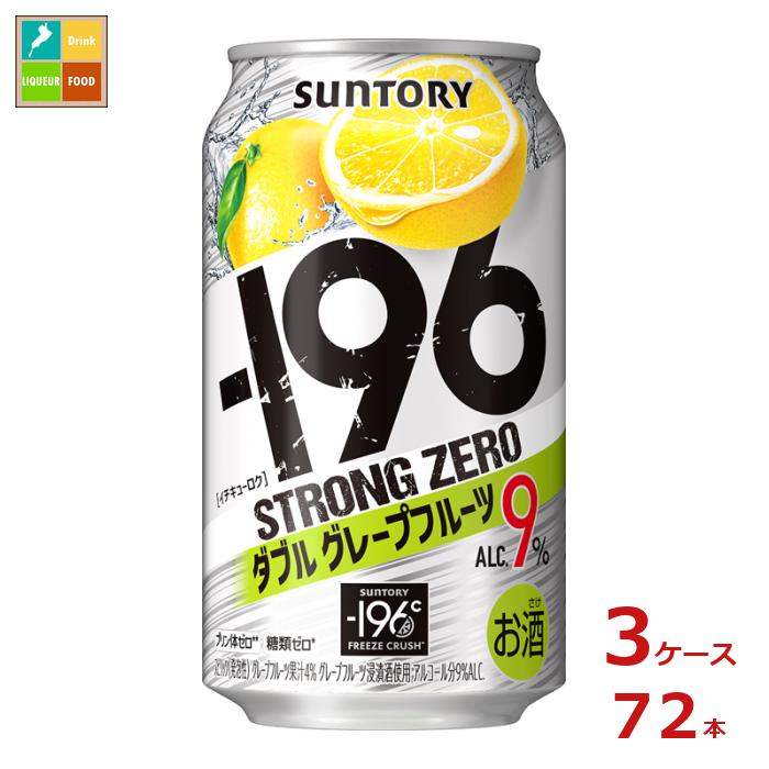 サントリー -196℃ ストロングゼロ ダブルグレープフルーツ 350ml缶×3ケース（全72本）送料無料