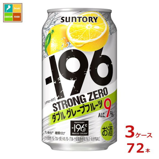 サントリー -196℃ ストロングゼロ ダブルグレープフルーツ 350ml缶×3ケース(全72本)送料無料 サントリー -196℃ ストロングゼロ ダブルグレープフルーツ 350ml缶×3ケース(全72本)送料無料