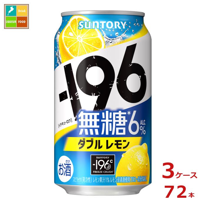 サントリー -196℃ 無糖 ダブルレモン 350ml缶×3ケース（全72本）送料無料