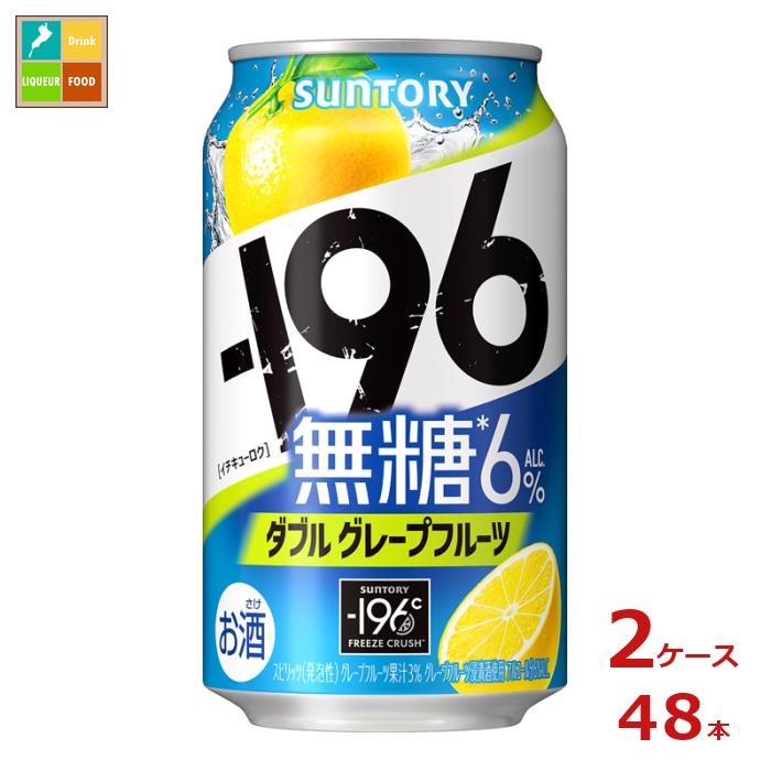 サントリー -196℃ 無糖 ダブルグレープフルーツ 350ml缶×2ケース（全48本）送料無料