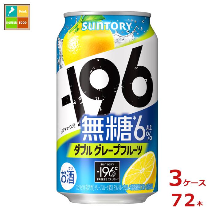 サントリー -196℃ 無糖 ダブルグレープフルーツ 350ml缶×3ケース（全72本）送料無料