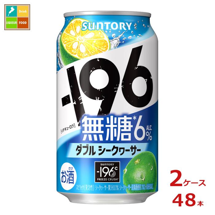 -196℃で果実を瞬間凍結しているからこそ実現した、一口目から瞬時に感じられる美味のインパクトと、甘くなくすっきりとした食事に合う味わいを愉しめる「無糖」のシークヮーサーチューハイです。●名称：スピリッツ（発泡性）●内容量：350ml缶×2ケース（全48本）●原材料：シークヮーサー、ウオツカ（国内製造）●アルコール分：6％●販売者：サントリー酒類株式会社