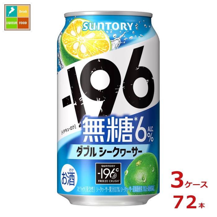 サントリー -196℃ 無糖 ダブルシークヮーサー 350ml缶×3ケース（全72本）送料無料