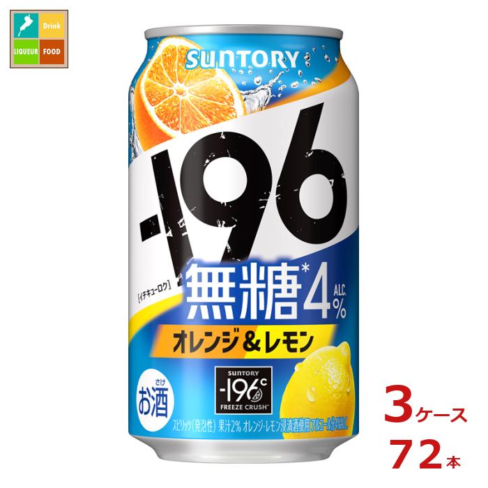 サントリー -196℃ 無糖 オレンジ＆レモン 350ml缶×3ケース（全72本）送料無料