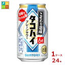 サントリー こだわり酒場のタコハイ 350ml缶×1ケース（全24本）送料無料