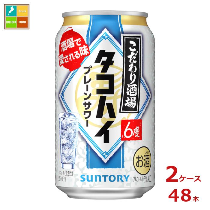 先着限りクーポン付 サントリー こだわり酒場のタコハイ 350ml缶×2ケース（全48本）送料無料【co】