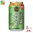 サントリー こだわり酒場のお茶サワー 伊右衛門350ml缶×1ケース（全24本）送料無料