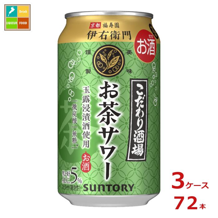 「こだわり酒場」から食事に合う新カテゴリー「お茶サワー」新発売。京都福寿園の茶葉から作られた原料酒によって豊かな茶葉の香りと、微炭酸ですっきり爽やかな口当たりが楽しめる、食事に合う新しいサワーが誕生。●名称：スピリッツ（発泡性）●内容量：350ml缶×3ケース（全72本）●原材料：緑茶、スピリッツ（国内製造）、玉露焼酎、食物繊維●アルコール分：5％●販売者：サントリー酒類株式会社