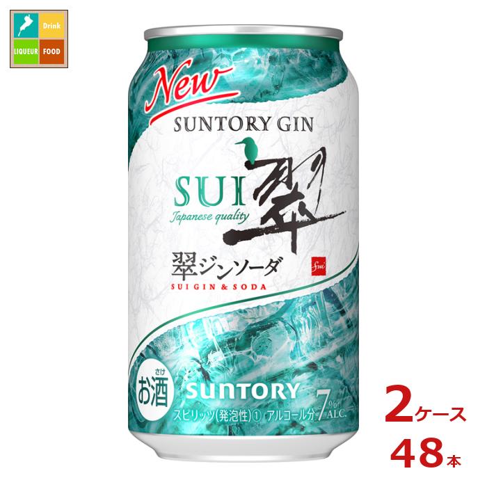 サントリー 翠 ジンソーダ 350ml缶×2ケース（全48本） 送料無料