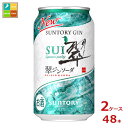 和素材（柚子・緑茶・生姜）を使用した、日常の食事に合う爽やかな味わいのサントリージン翠のソーダ割りです。●名称：スピリッツ（発泡性）●内容量：350ml缶×2ケース（全48本）●原材料：スピリッツ（国内製造）、食物繊維●アルコール分：7％●販売者：サントリー株式会社