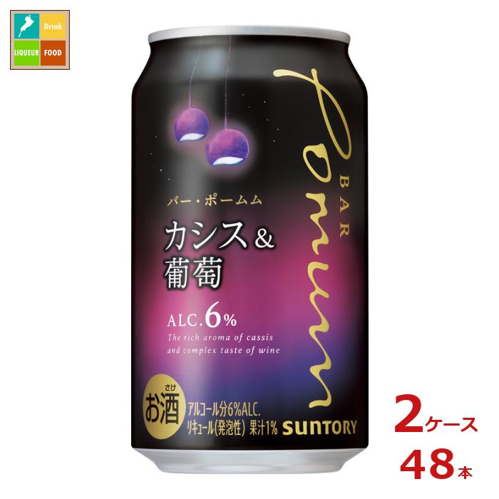 静かに飲みたい夜にぴったりの、カシスと葡萄のお酒。●名称：リキュール（発泡性）●内容量：350ml缶×2ケース（全48本）●原材料：ぶどう、カシス、スピリッツ（国内製造）、カシスリキュール、ワイン、糖類●アルコール分：6％●販売者：サントリー株式会社