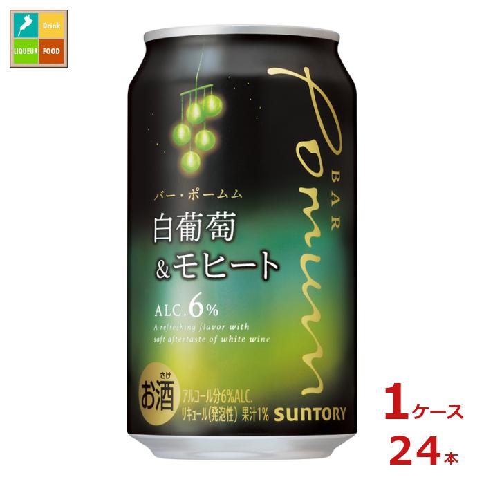 静かに飲みたいときにぴったりの、白葡萄とモヒートのお酒。●名称：リキュール（発泡性）●内容量：350ml缶×1ケース（全24本）●原材料：ぶどう、ミントエキス、スピリッツ（国内製造）、ラム、ワイン、糖類●アルコール分：6％●販売者：サントリー株式会社